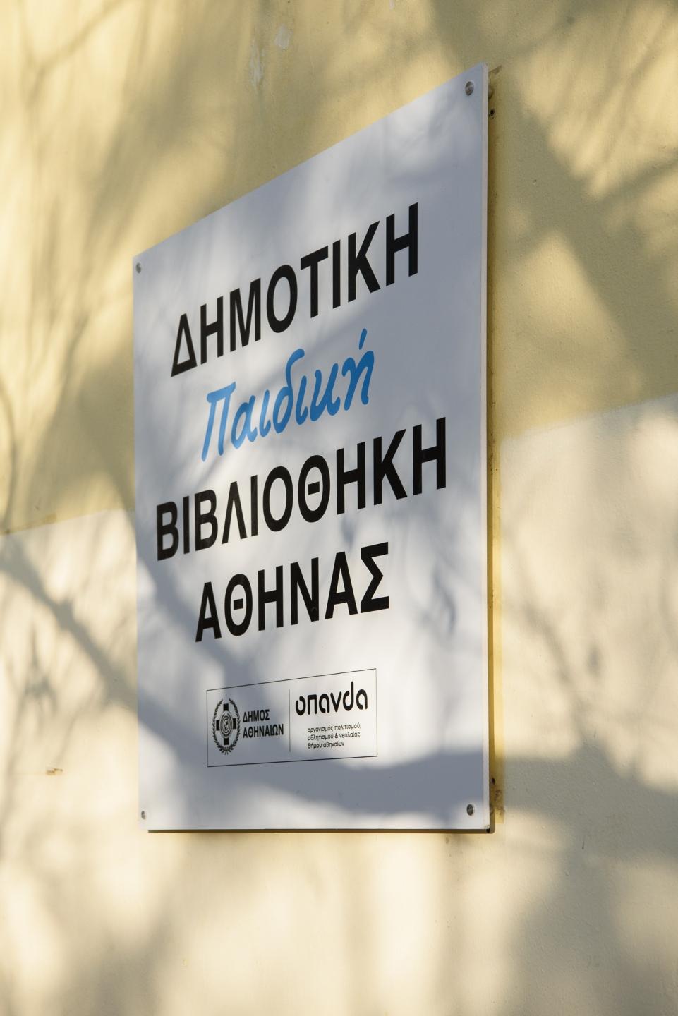 Σε λειτουργία και πάλι η Δημοτική Βιβλιοθήκη Αθήνας