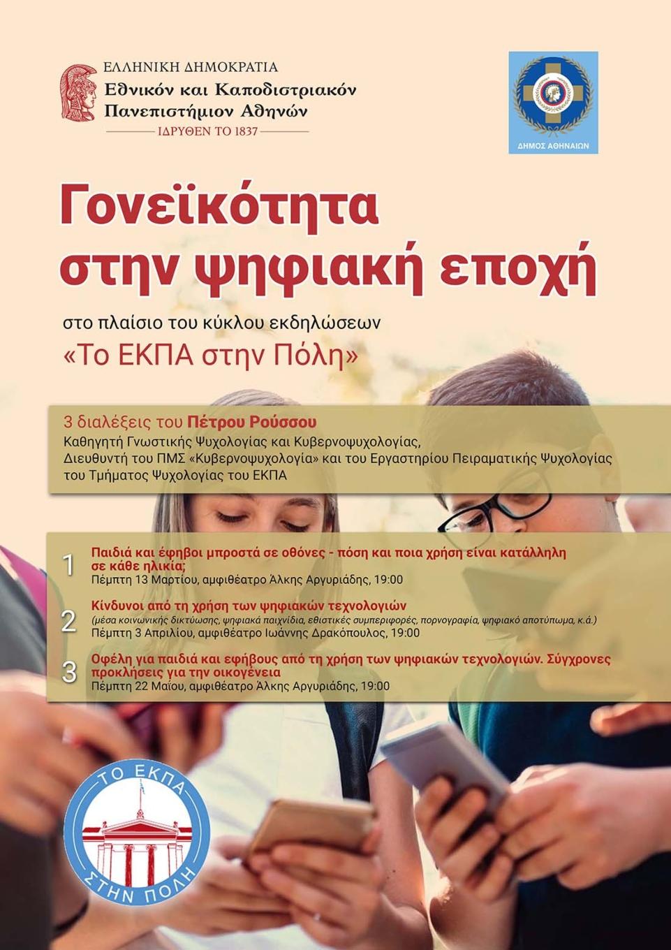 Το ΕΚΠΑ στην Πόλη: «Γονεϊκότητα στην ψηφιακή εποχή»