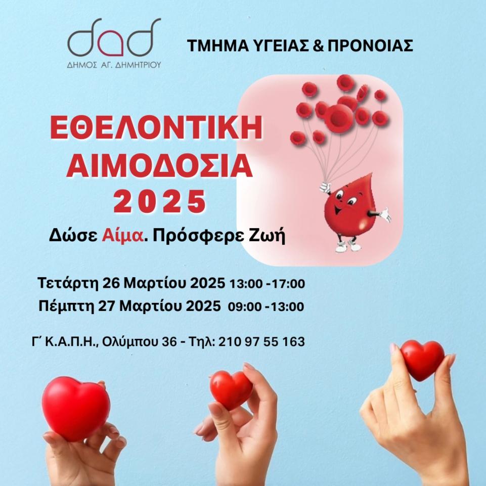 Διήμερη εθελοντική αιμοδοσία στον Δήμο Αγίου Δημητρίου