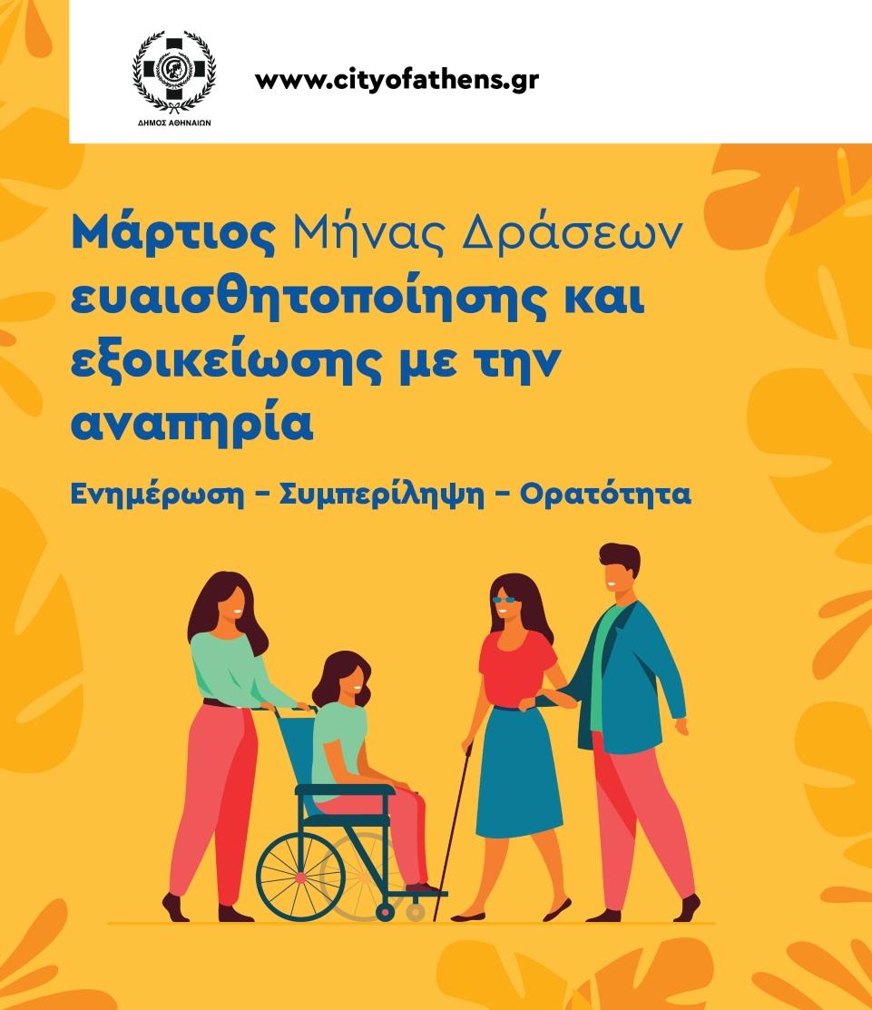 Δήμος Αθηναίων: Δράσεις ευαισθητοποίησης και εξοικείωσης με την αναπηρία για τον Μάρτιο
