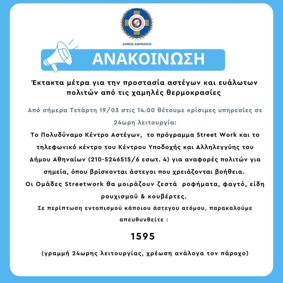 Δήμος Αθηναίων: Σε 24ωρη λειτουργία οι Υπηρεσίες λόγω του παγετού