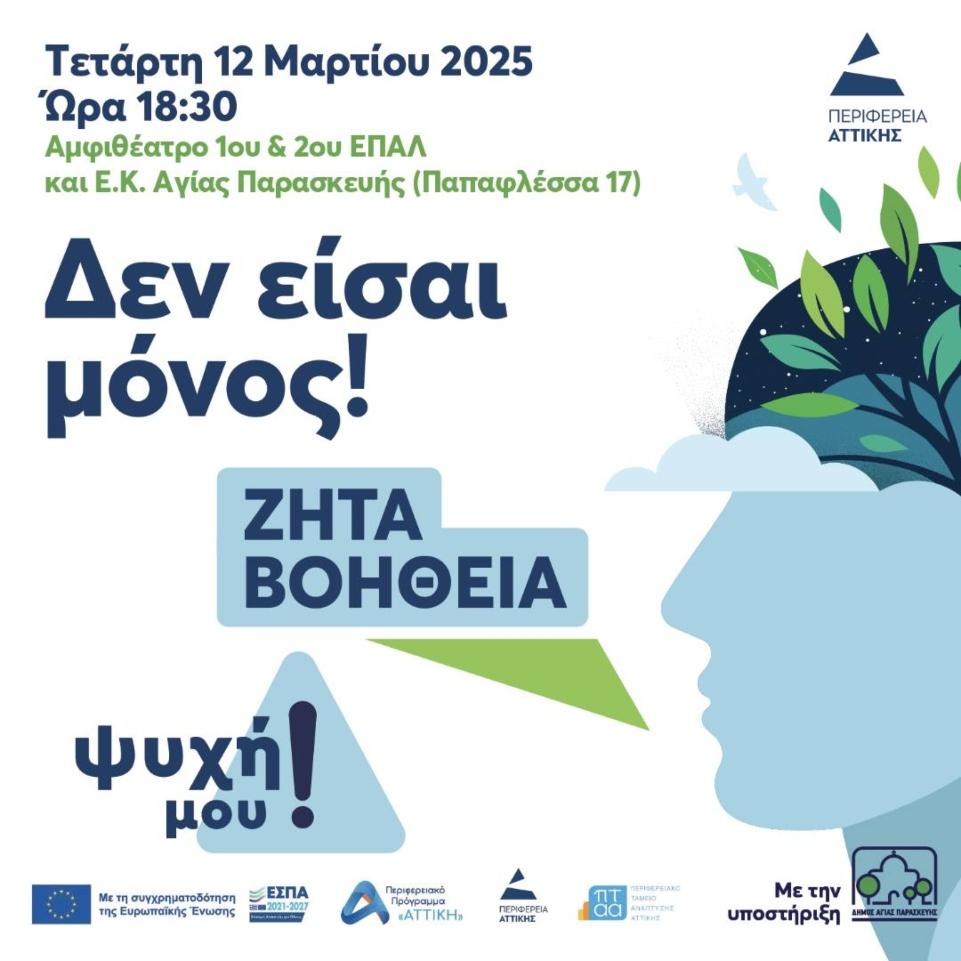 Η Περιφέρεια Αττικής και ο Δήμος Αγίας Παρασκευής «σπάνε τα ταμπού»