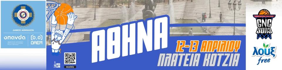 Δήμος Αθηναίων: Διοργανώνει το κορυφαίο street basketball - Πώς θα δηλώσετε συμμετοχή