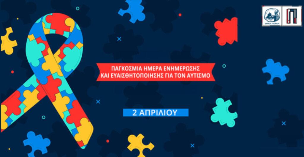 Δήμος Πειραιά: Δράσεις ενημέρωσης και ευαισθητοποίησης για τον Αυτισμό
