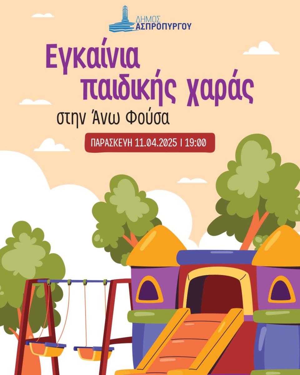 Νέα παιδική χαρά στον Ασπρόπυργο - Την Παρασκευή τα εγκαίνια