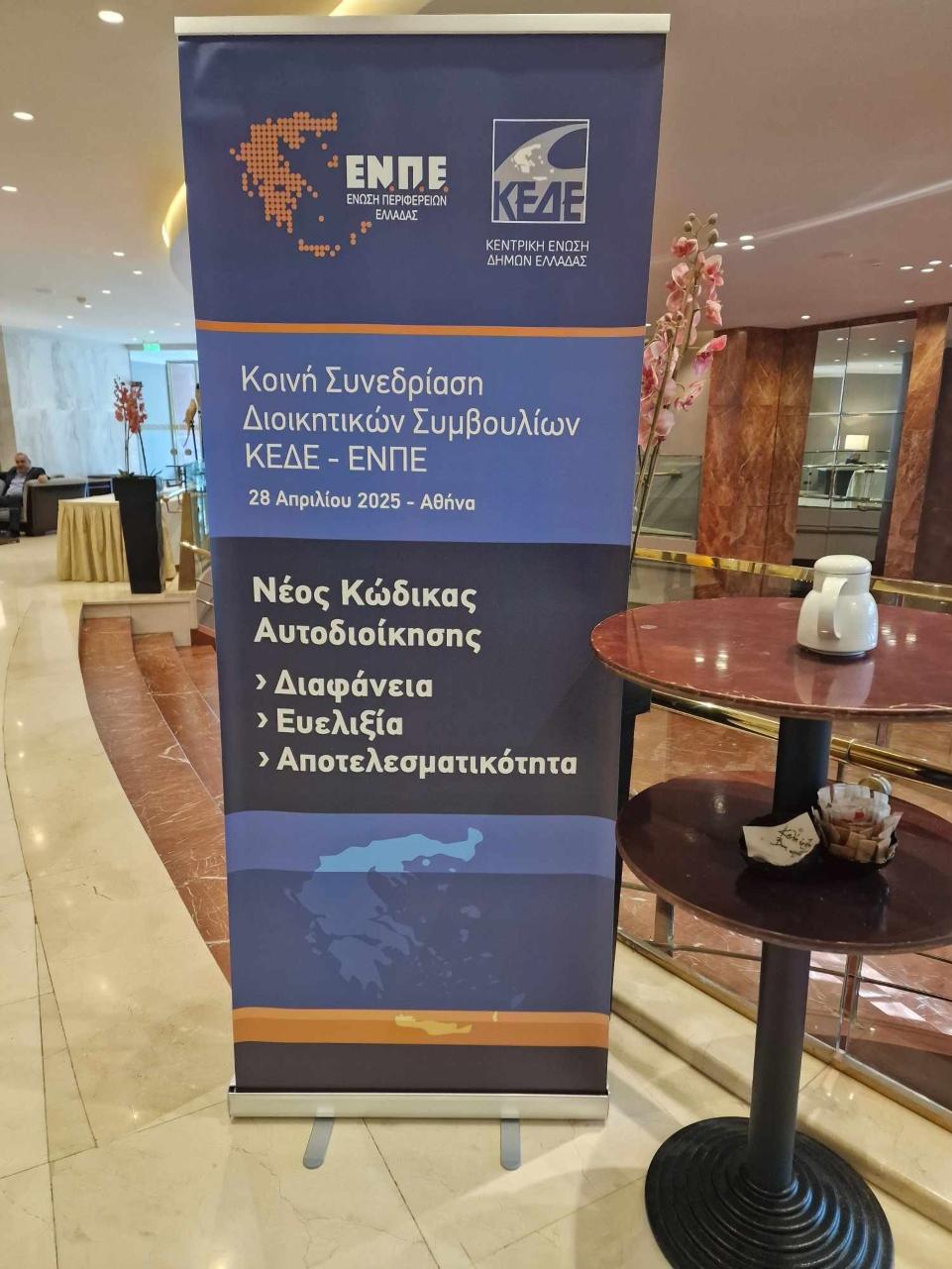 Το e-ota.gr στην κρίσιμη συνεδρίαση ΚΕΔΕ-ΕΝΠΕ