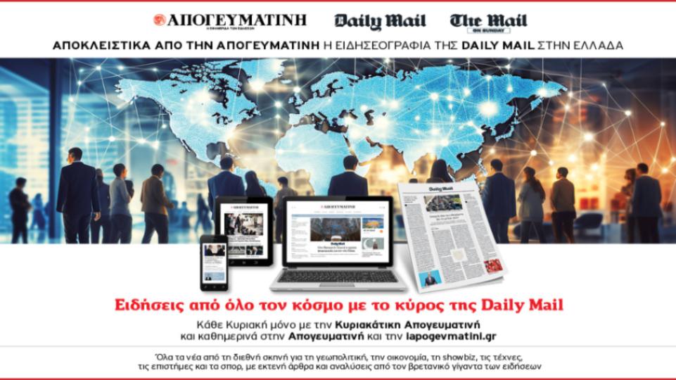 Αποκλειστική συνεργασία του Ομίλου Παραπολιτικά με τη βρετανική εφημερίδα «Daily Mail»