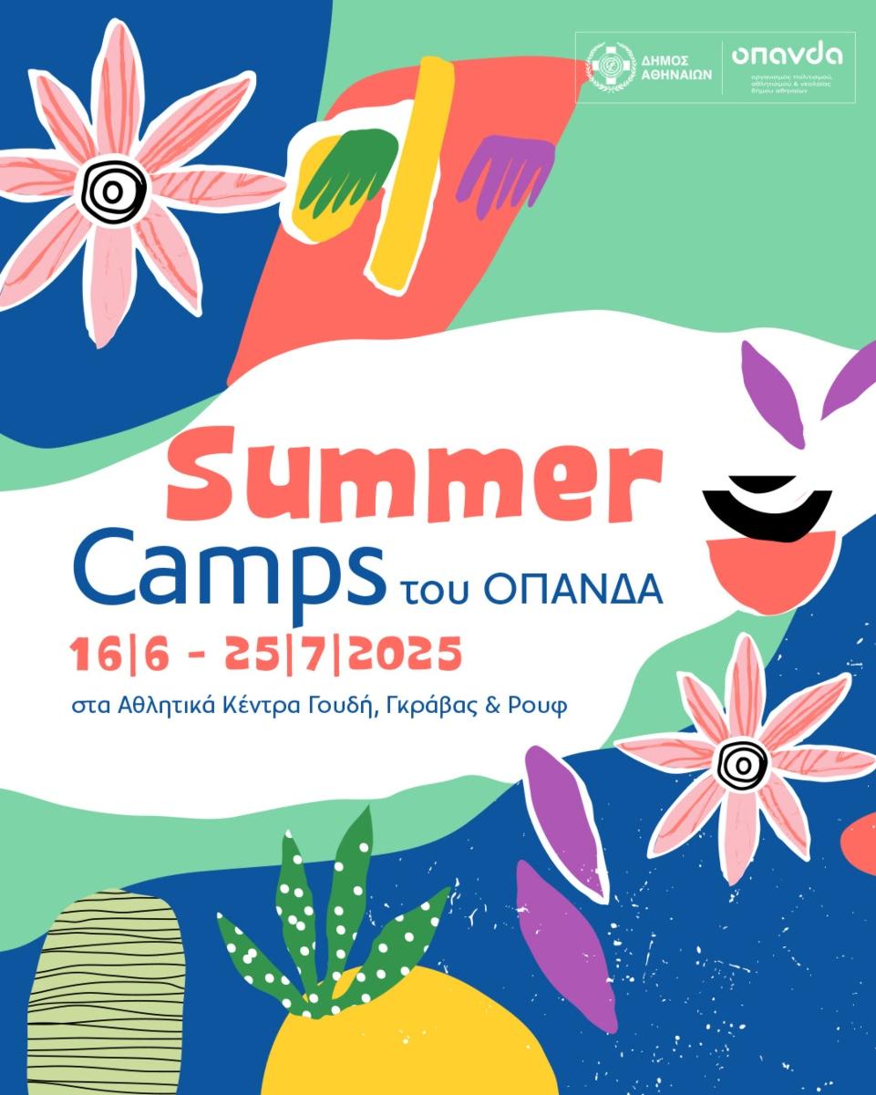 Δήμος Αθηναίων: Ανοίγουν οι εγγραφές για τα καλοκαιρινά camps