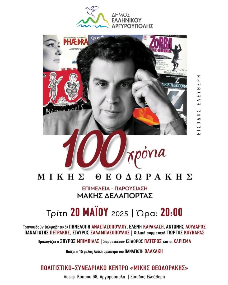 Μεγάλη συναυλία «100 Χρόνια Μίκης Θεοδωράκης» στον Δήμο Ελληνικού Αργυρούπολης