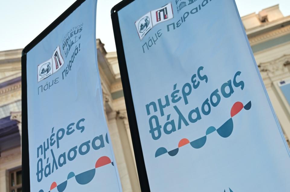 Πειραιάς: «Ημέρες Θάλασσας 2025» από 26 Μαΐου έως 8 Ιουνίου - Πάνω από 120 Δράσεις