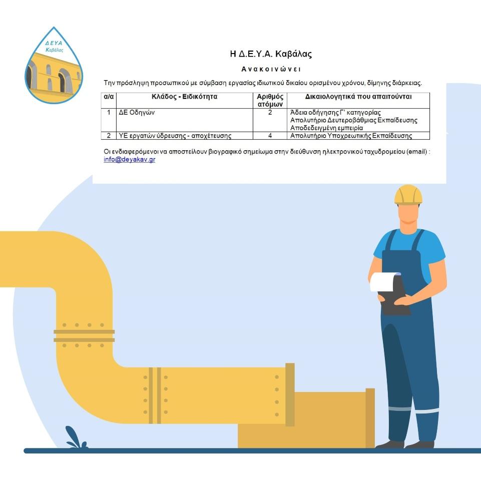 Προσλήψεις στη ΔΕΥΑ Καβάλας - Οι ειδικότητες