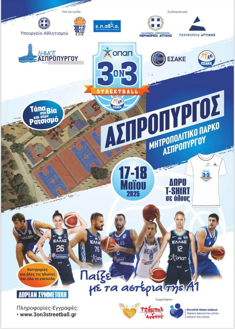 Στο Μητροπολιτικό πάρκο του Δήμου Ασπροπύργου τα «αστέρια» του ελληνικού μπάσκετ