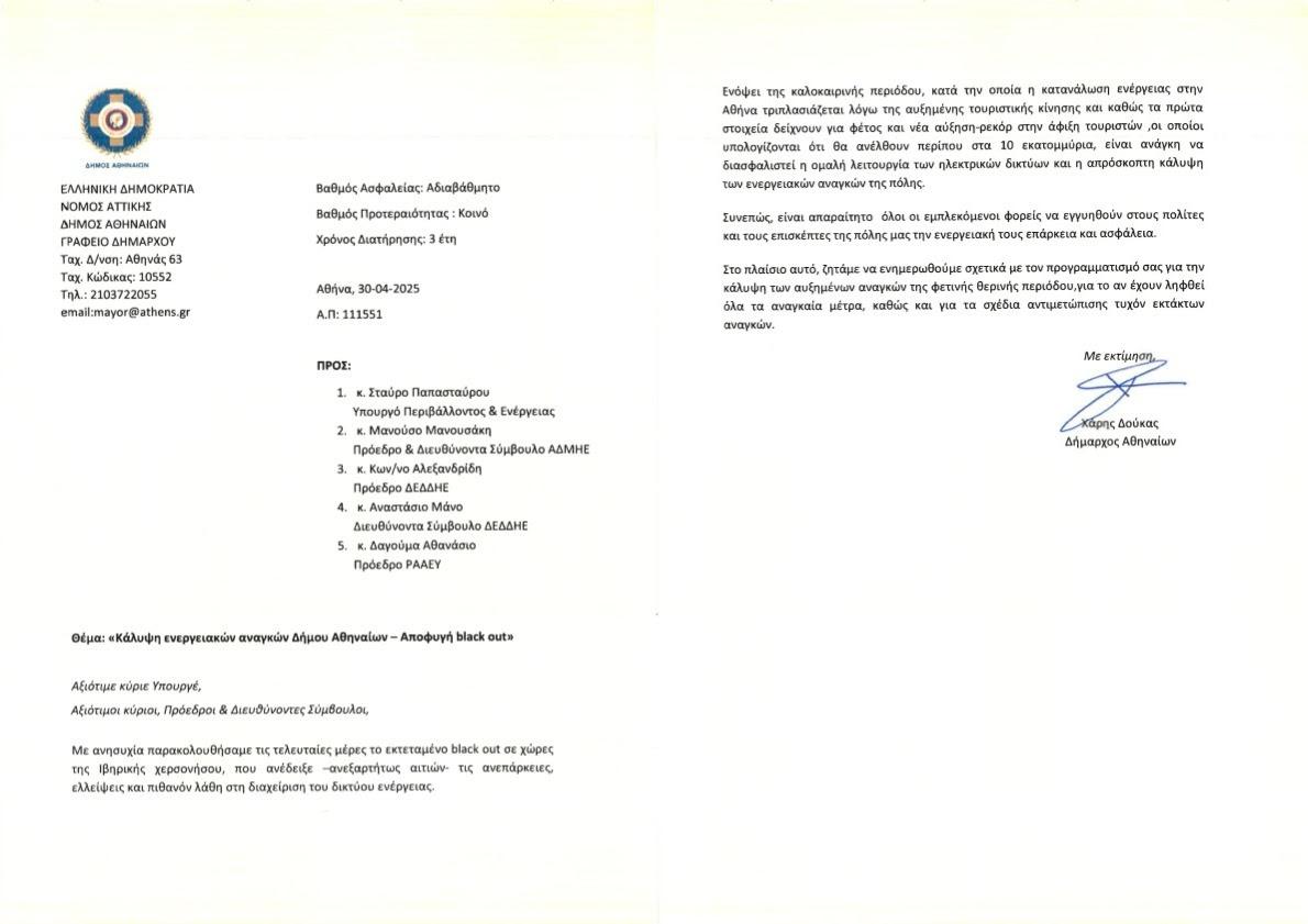 Δήμος Αθηναίων: Επιστολή Χάρης Δούκας για την κάλυψη ενεργειακών αναγκών και την αποφυγή black out