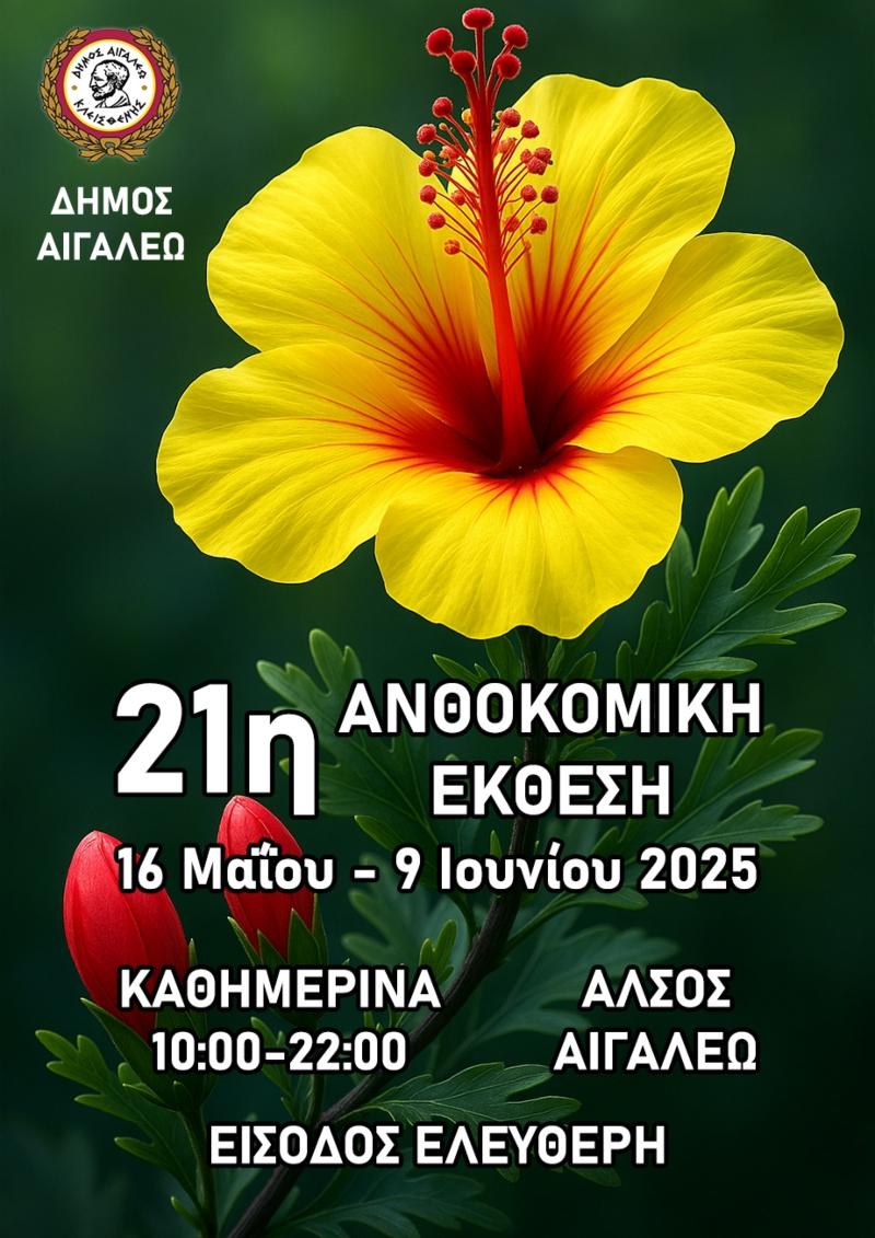 Ξεκινάει η 21η Ανθοκομική Έκθεση του Δήμου Αιγάλεω