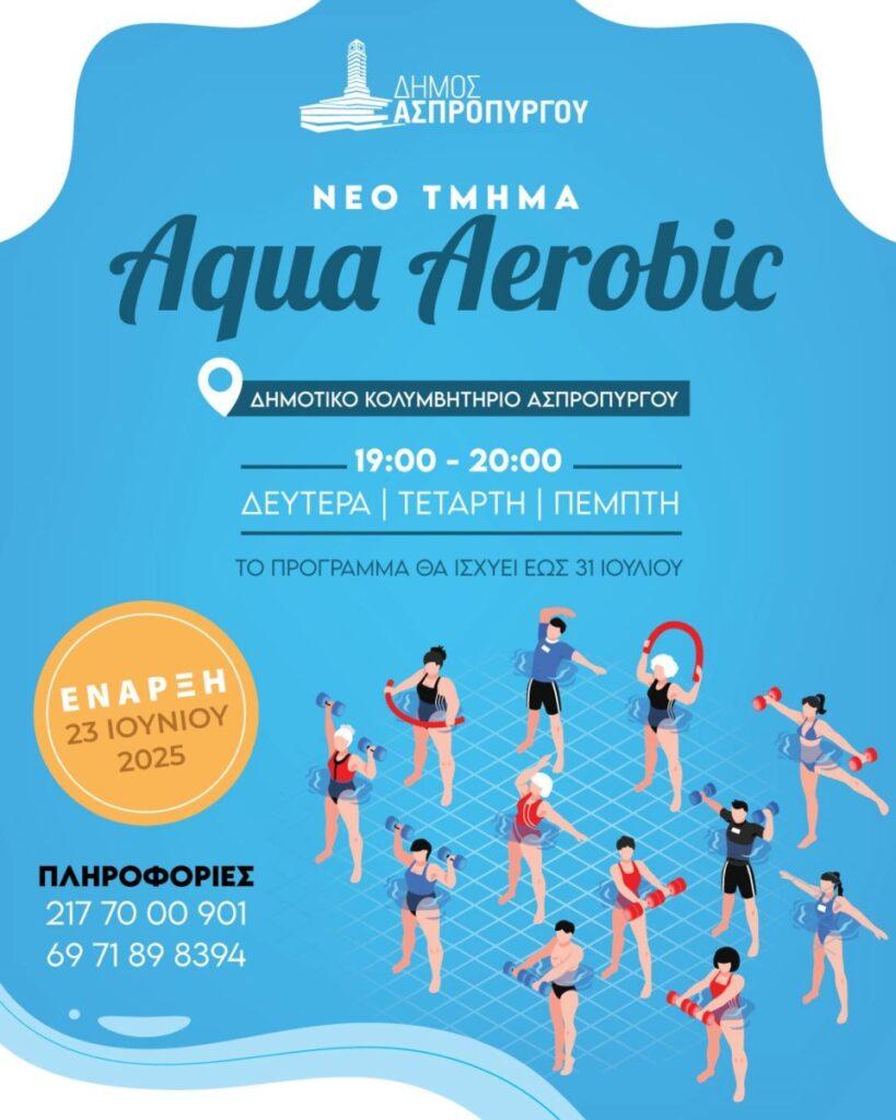 Δήμος Ασπροπύργου: Νέο τμήμα Aqua Aerobic στο δημοτικό κολυμβητήριο