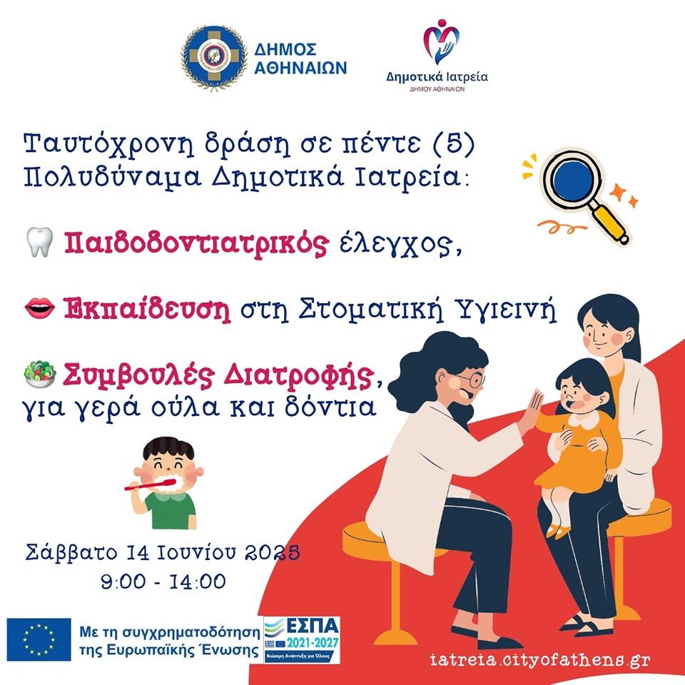 Δήμος Αθηναίων: Οδοντιατρικός έλεγχος για παιδιά στα Δημοτικά Ιατρεία