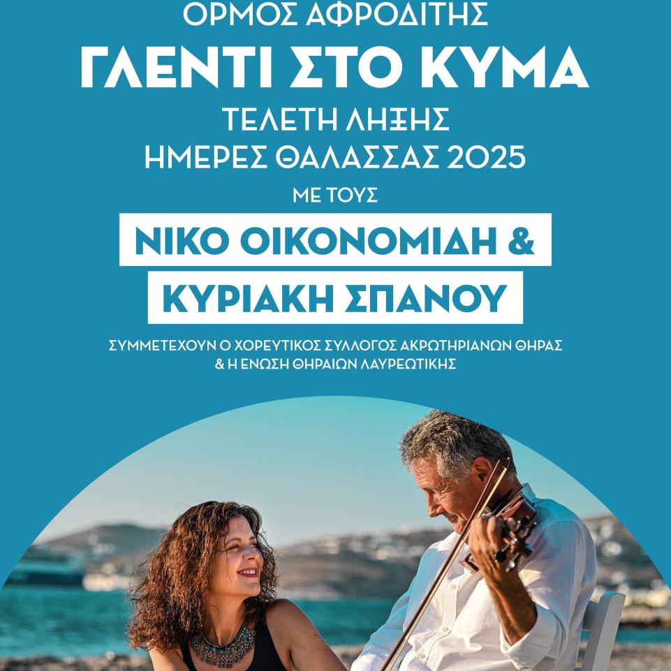 «Ημέρες Θάλασσας 2025»: Οι εκδηλώσεις του Σαββατοκύριακου