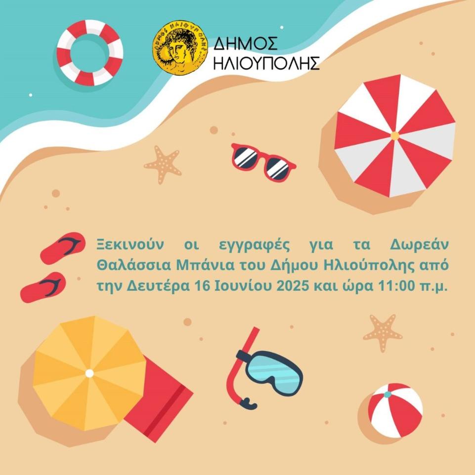 Ο Δήμος Ηλιούπολης διοργανώνει «δωρεάν θαλάσσια μπάνια»