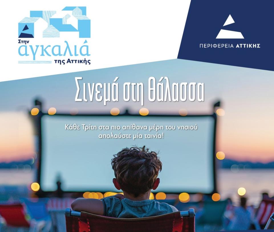 Δήμος Αίγινας: «Σινεμά στη θάλασσα» κάθε Τρίτη με δωρεάν προβολές