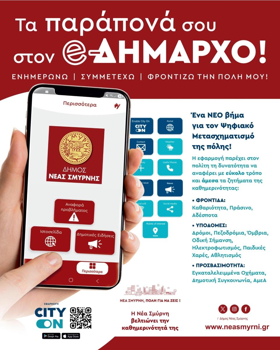 Δήμος Νέας Σμύρνης: Νέα εφαρμογή επικοινωνίας για να αναφέρουν τα προβλήματά τους οι πολίτες