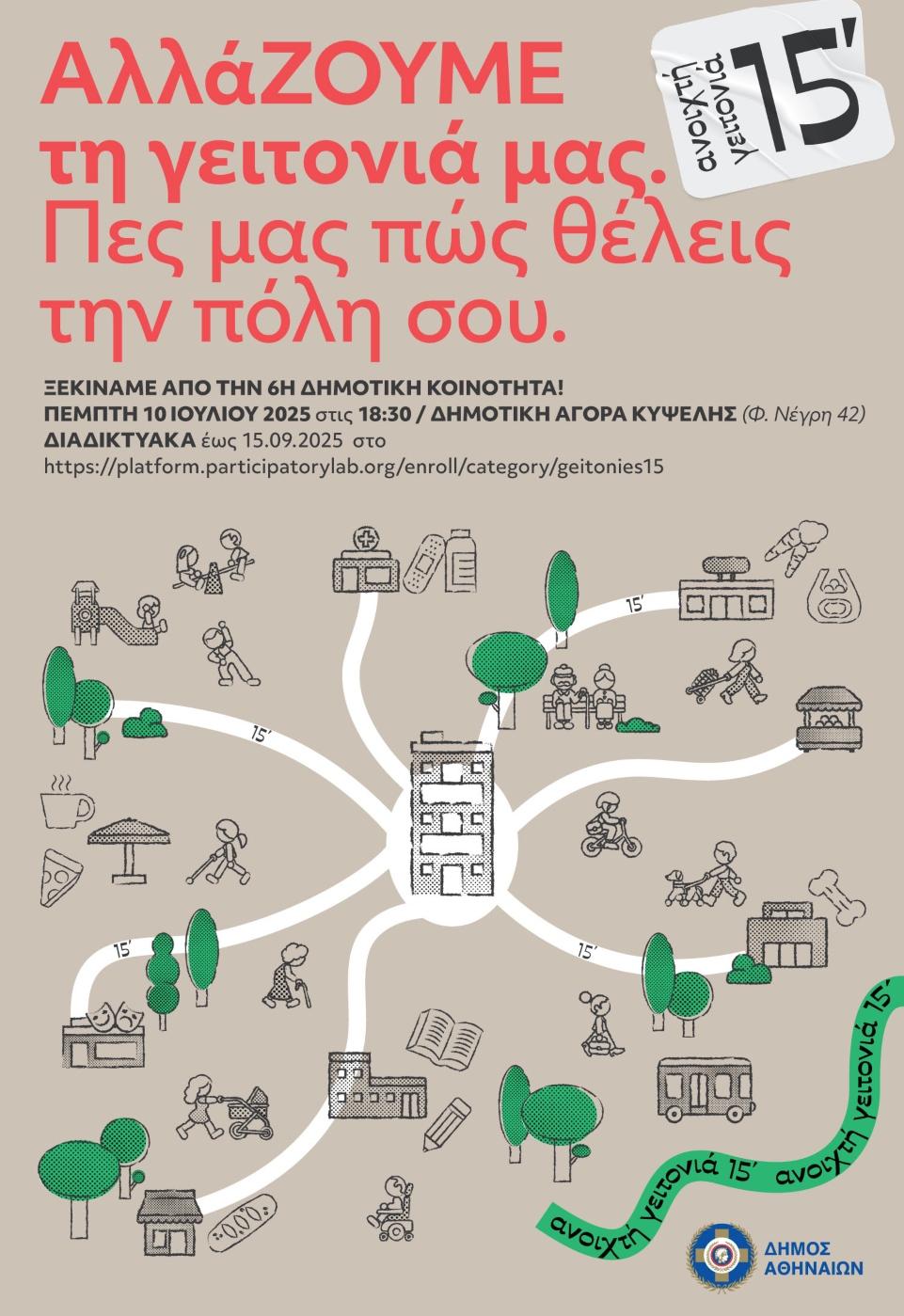 Ο Δήμος Αθηναίων μαζί με τους πολίτες σχεδιάζουν την «Ανοιχτή Γειτονιά 15 λεπτών»