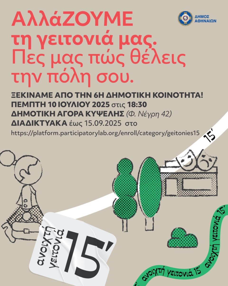 Ο Δήμος Αθηναίων μαζί με τους πολίτες σχεδιάζουν την «Ανοιχτή Γειτονιά 15 λεπτών»