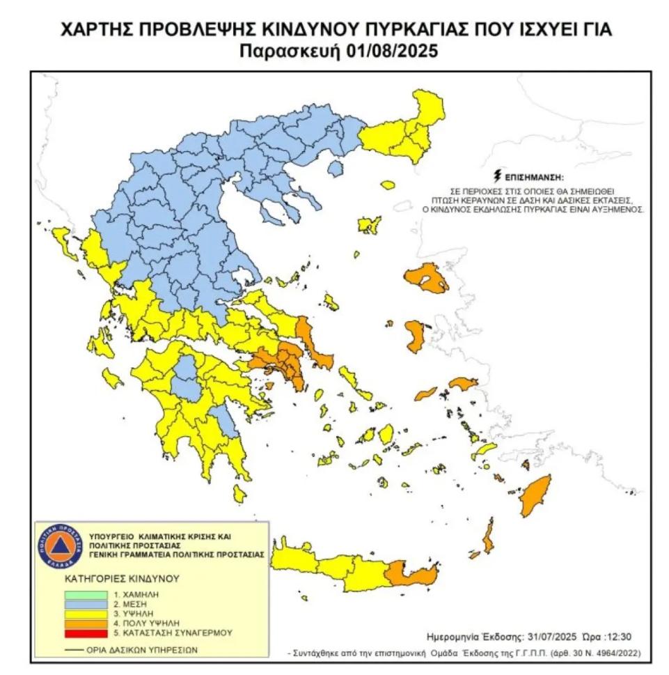 Πολύ υψηλός κίνδυνος πυρκαγιάς σε πέντε Περιφέρειες αύριο, Παρασκευή 1η Αυγούστου