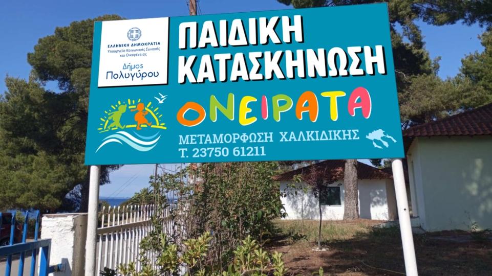 Προσλήψεις στην κατασκήνωση «ΟΝΕΙΡΑΤΑ» του Δήμου Πολυγύρου