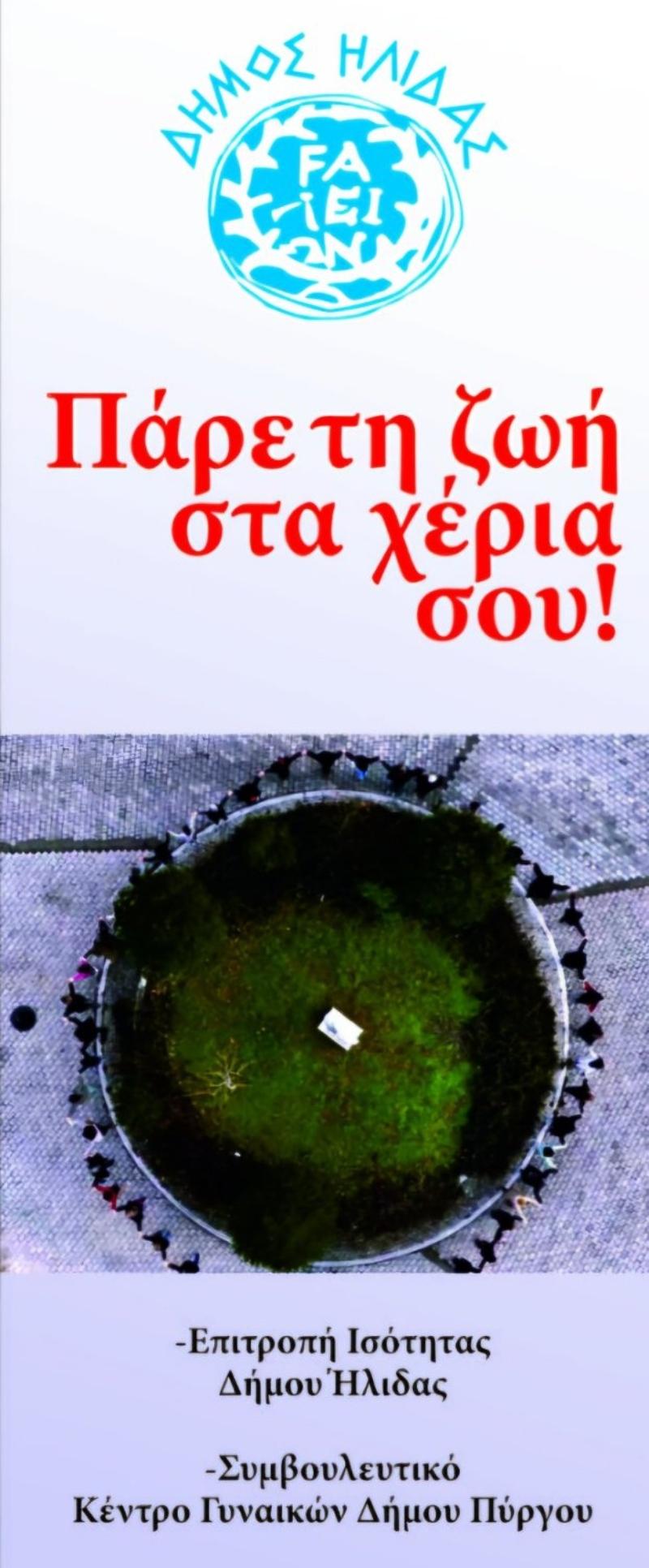 Δήμος Ήλιδας: Τριήμερες δράσεις για την πρόληψη της έμφυλης βίας στην Κουρούτα