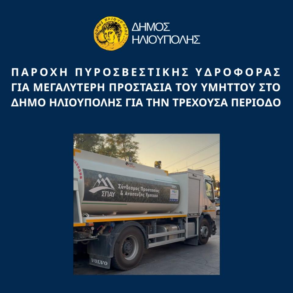 Νέα πυροσβεστική υδροφόρα παρέλαβε ο Δήμος Ηλιούπολης από τον ΣΠΑΥ