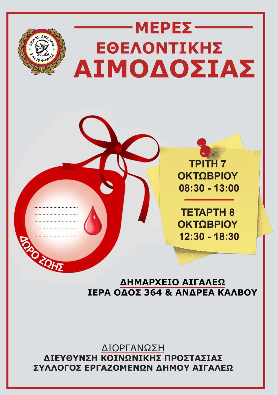 Διήμερο εθελοντικής αιμοδοσίας στον Δήμο Αιγάλεω