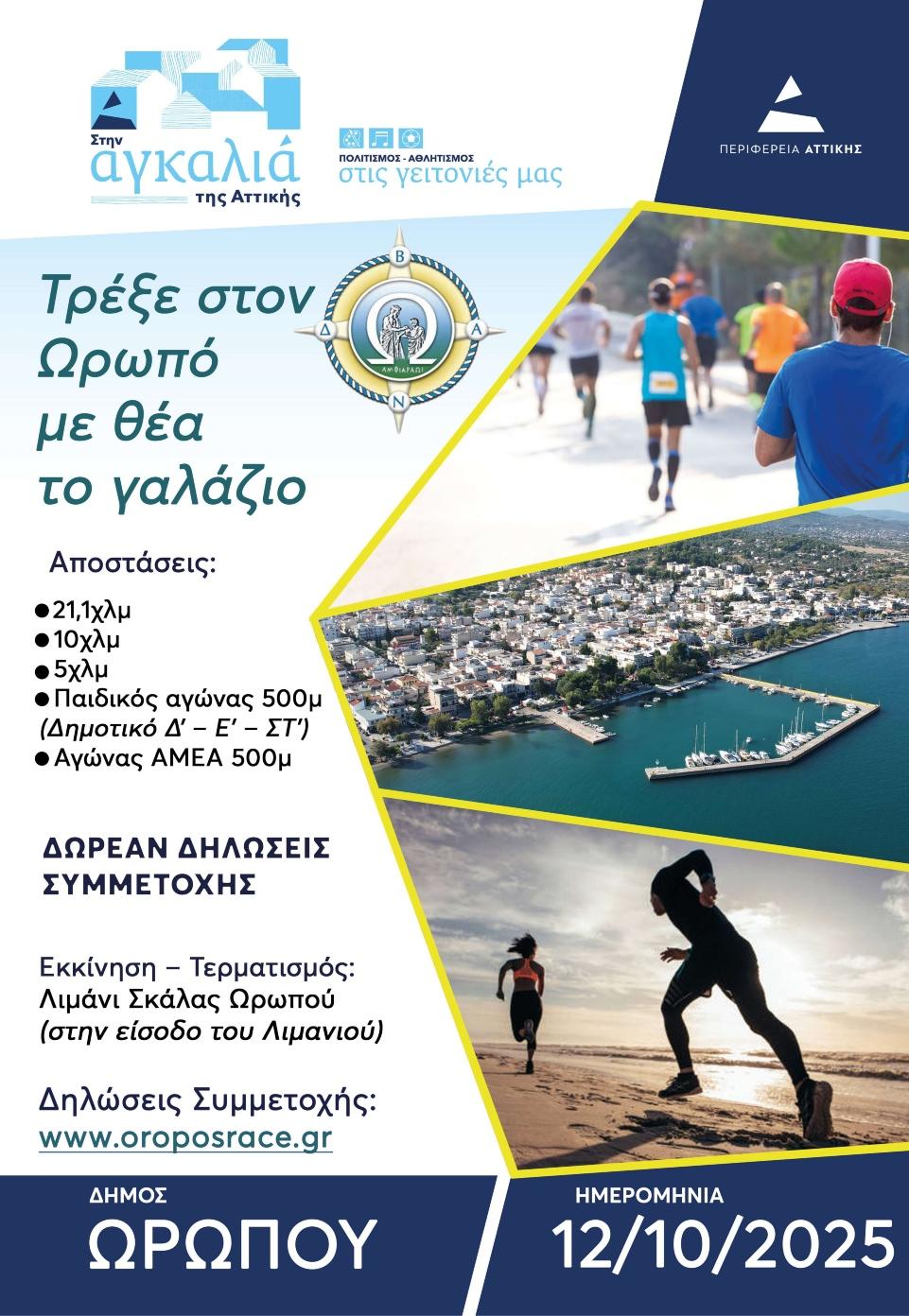 Έρχεται το «OROPOS SEASIDE RACE» - Όλοι οι δρομείς οδηγούνται στον Ωρωπό