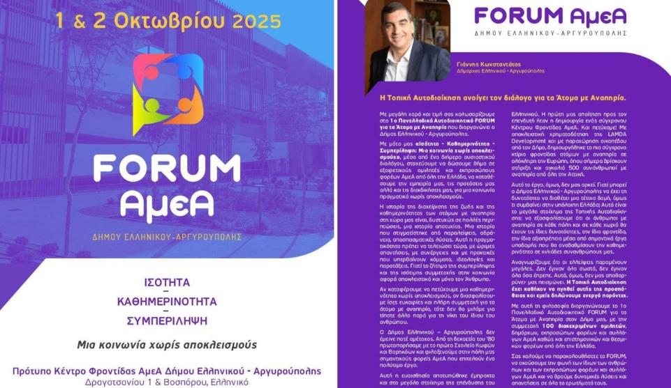 Γιάννης Κωνσταντάτος: «Με το Forum ΑμεΑ ανοίγουμε τον διάλογο για τα Άτομα με Αναπηρία»