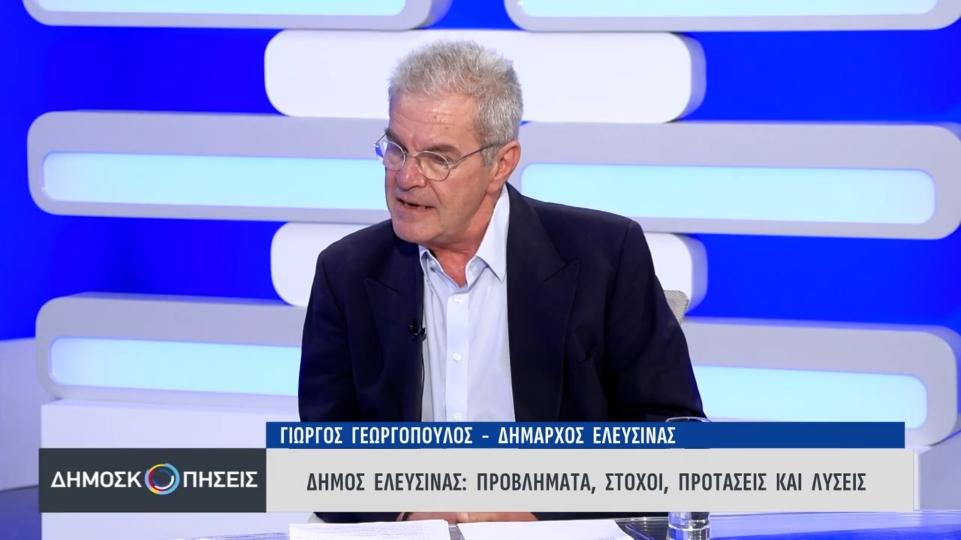 Γιώργος Γεωργόπουλος: «Δίνουμε βάρος στο να βελτιώσουμε τις συνθήκες ζωής των πολιτών της Ελευσίνας»