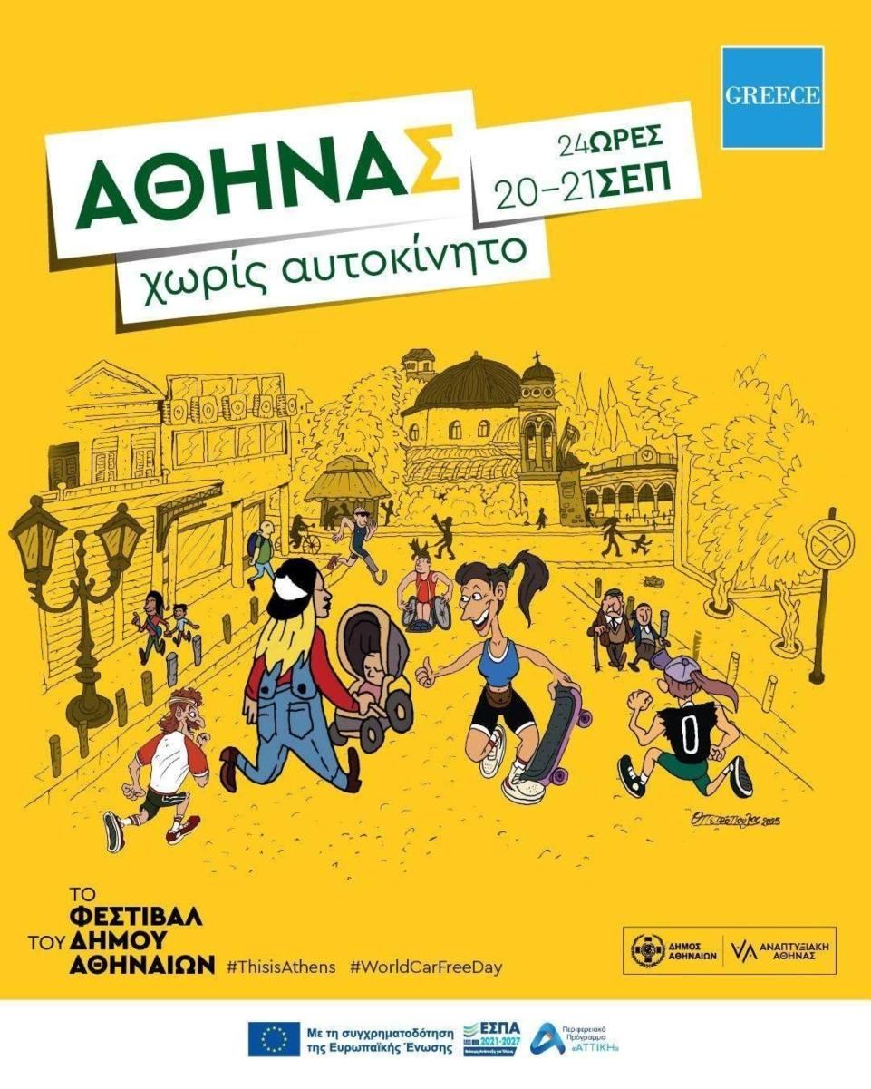 Η οδός Αθηνάς χωρίς αυτοκίνητο αυτό το Σαββατοκύριακο