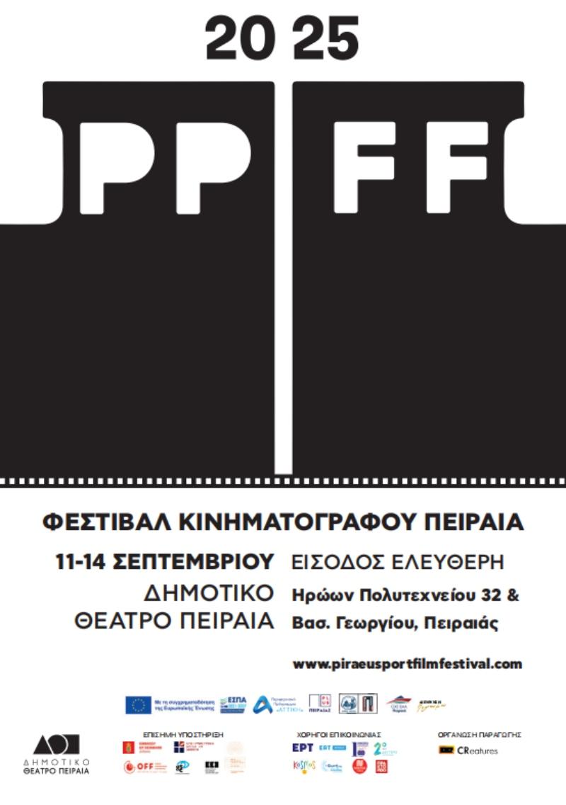 Το Piraeus Port Film Festival επιστρέφει για δεύτερη χρονιά στον Πειραιά από 11 έως 14 Σεπτεμβρίου