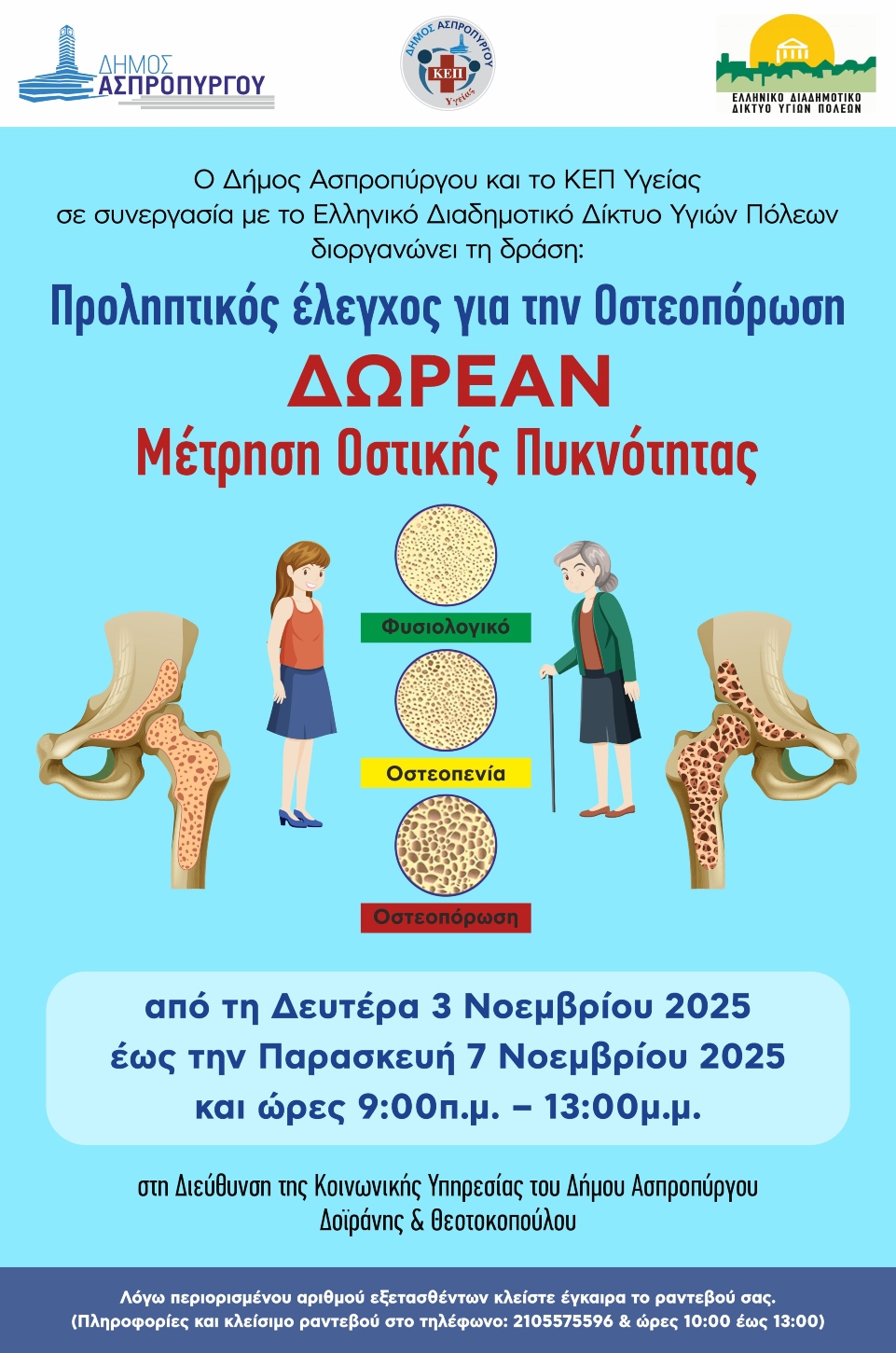Δήμος Ασπροπύργου: Δωρεάν δράση μέτρησης οστικής πυκνότητας για τους δημότες