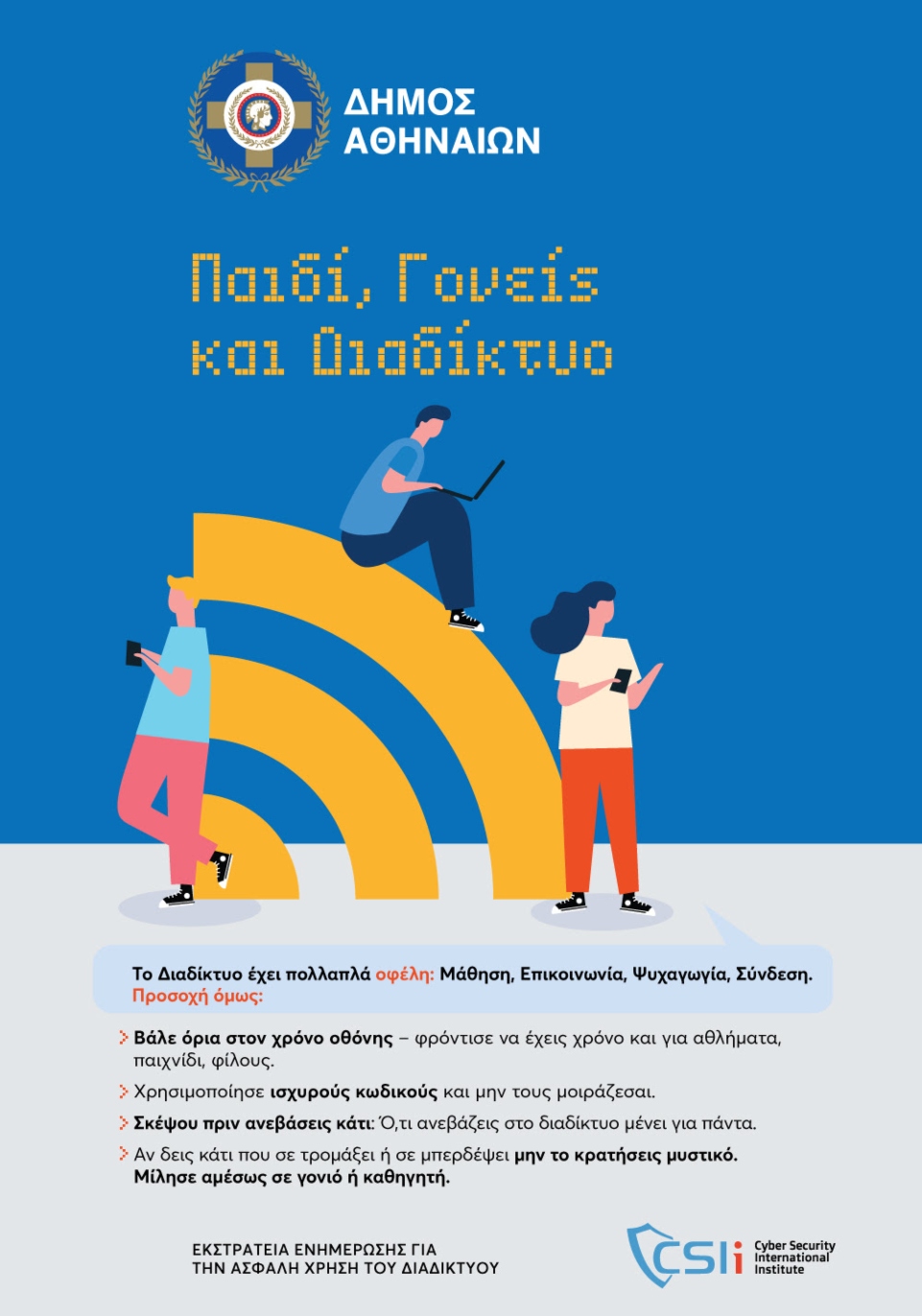 Δήμος Αθηναίων: Εκστρατείες ενημέρωσης για τη διατροφή και την κυβερνοασφάλεια στα σχολεία