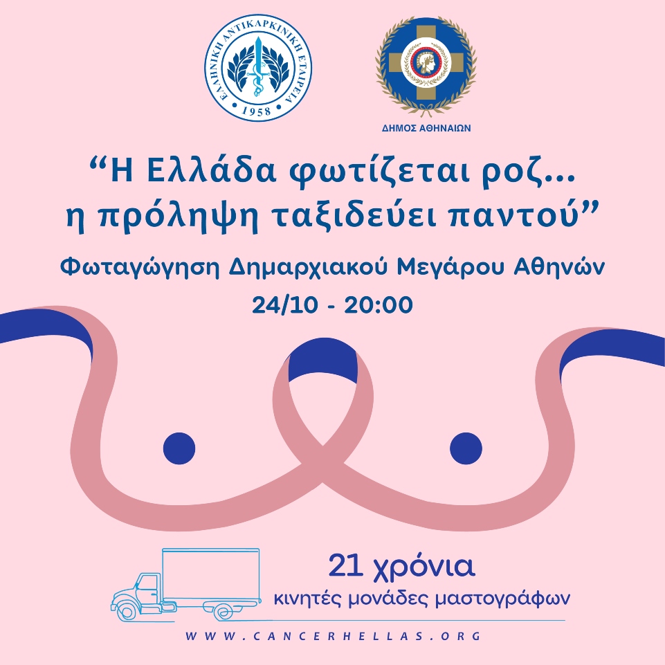 Δήμος Αθηναίων: Η Αθήνα φωτίζεται στα ροζ: Ένα μήνυμα ζωής και πρόληψης για τον Καρκίνο του Μαστού