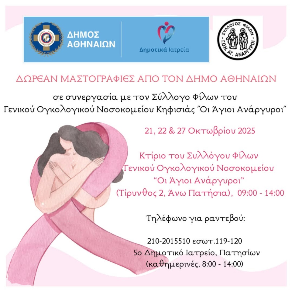 Δήμος Αθηναίων: Η Αθήνα φωτίζεται στα ροζ: Ένα μήνυμα ζωής και πρόληψης για τον Καρκίνο του Μαστού