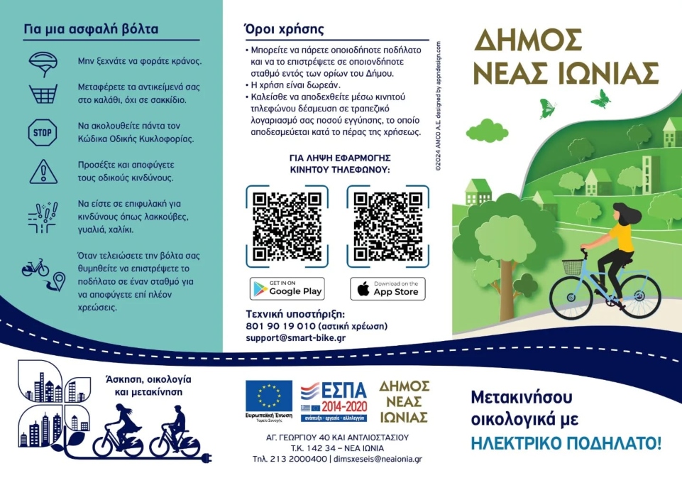 Η Νέα Ιωνία περνά στην ηλεκτροκίνηση: Τοποθετήθηκαν οι σταθμοί ηλεκτρικών ποδηλάτων
