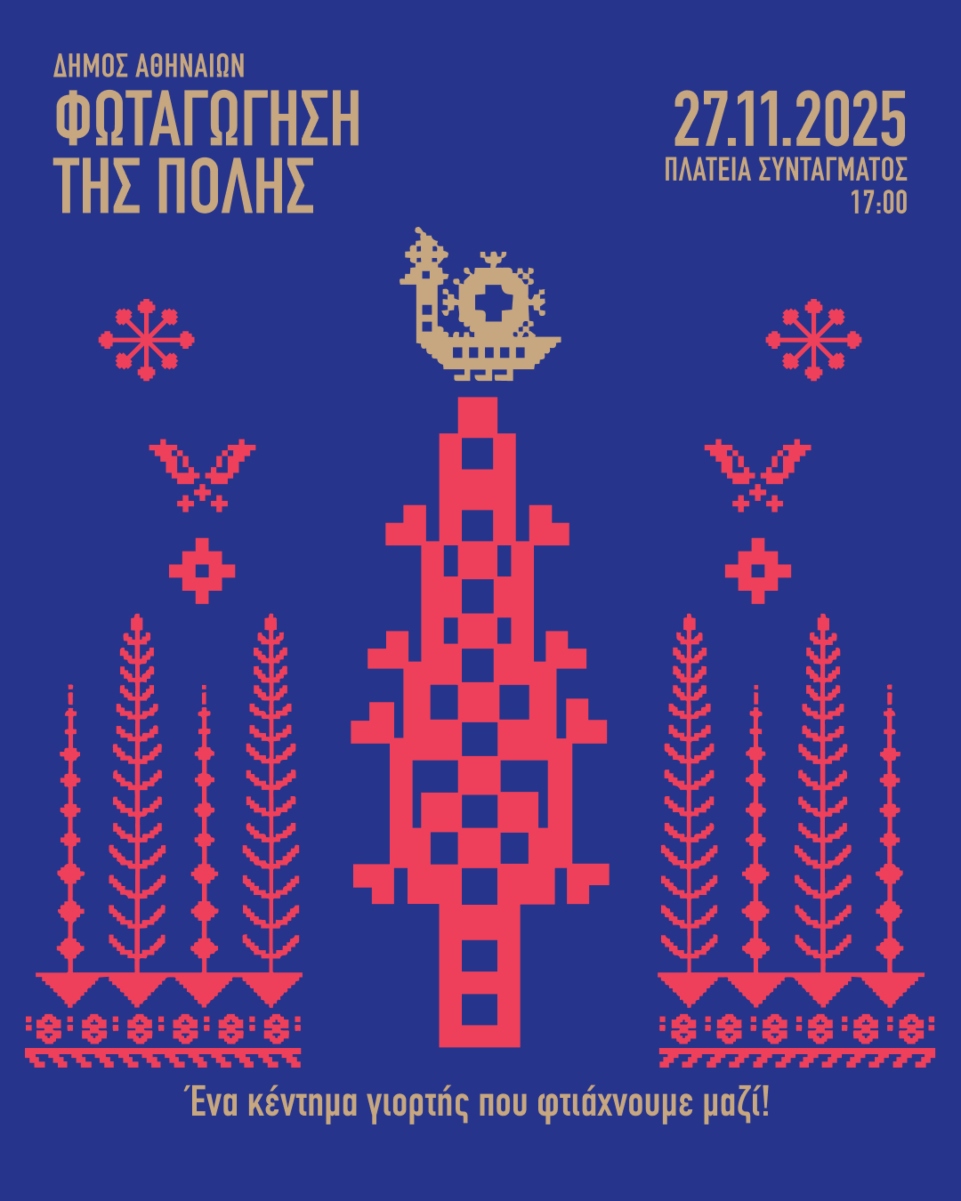 Δήμος Αθηναίων: Στήθηκε το χριστουγεννιάτικο δέντρο στο Σύνταγμα - Φωταγώγηση και γιορτή στις 27 Νοεμβρίου