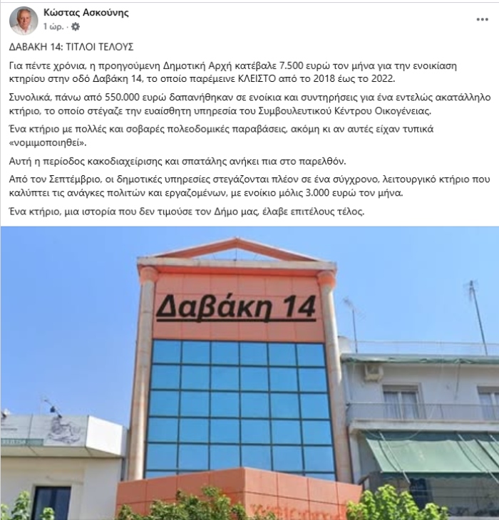 Κώστας Ασκούνης: «Τέλος εποχής κακοδιαχείρισης» για το κτήριο στη Δαβάκη 14