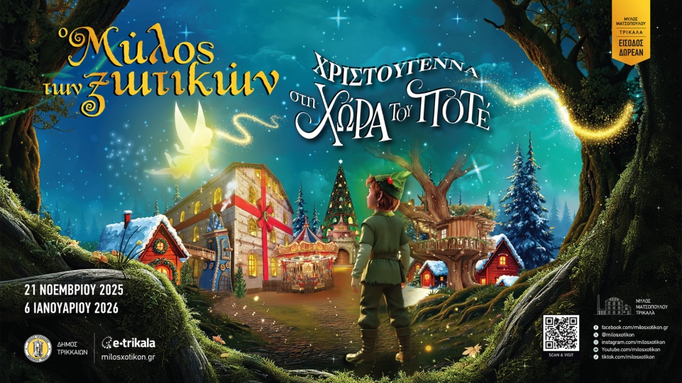 Ο Μύλος των Ξωτικών στα Τρίκαλα άνοιξε τις πύλες του για φέτος