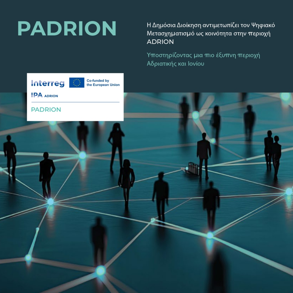 PADRION: Συνάντηση 7 χωρών στο Αιγάλεω για την ψηφιοποίηση των δημόσιων υπηρεσιών