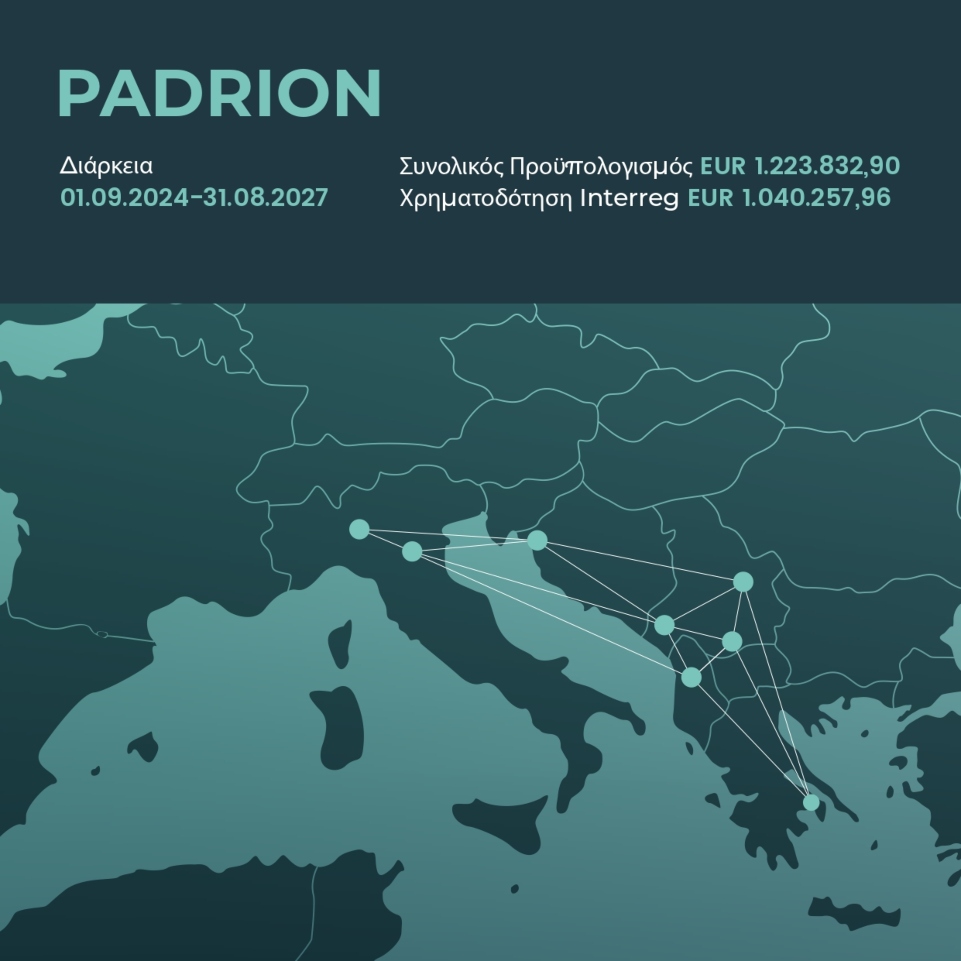 PADRION: Συνάντηση 7 χωρών στο Αιγάλεω για την ψηφιοποίηση των δημόσιων υπηρεσιών