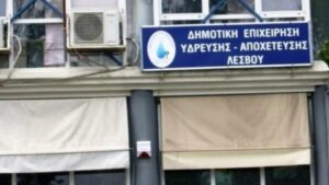 Πρόσληψη 20 ατόμων στη ΔΕΥΑ Λέσβου