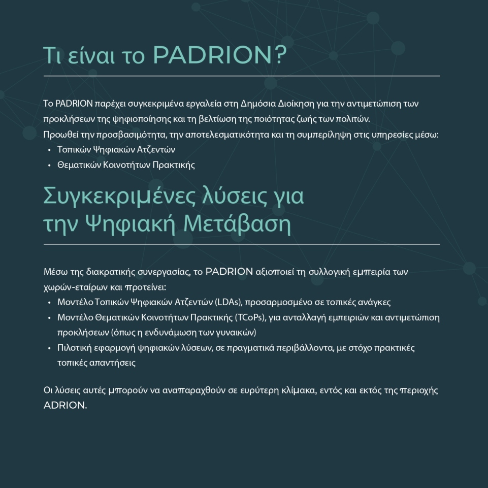 PADRION: Συνάντηση 7 χωρών στο Αιγάλεω για την ψηφιοποίηση των δημόσιων υπηρεσιών