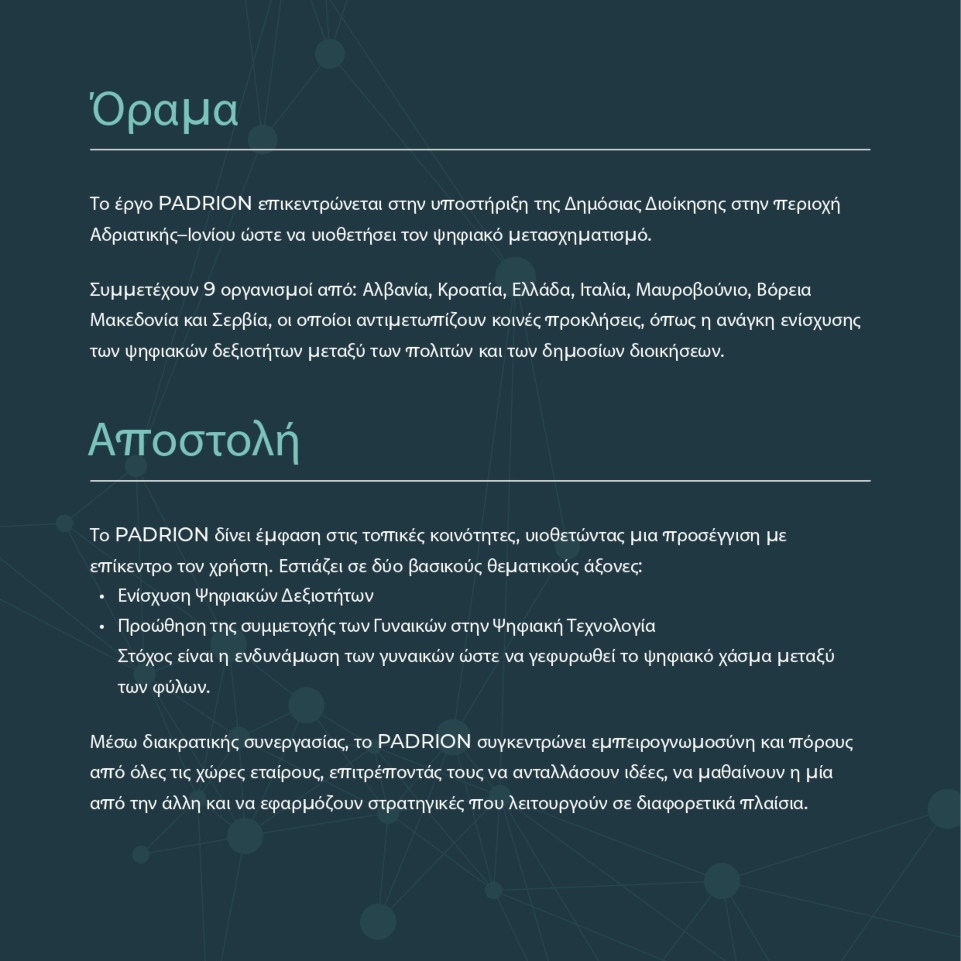 PADRION: Συνάντηση 7 χωρών στο Αιγάλεω για την ψηφιοποίηση των δημόσιων υπηρεσιών