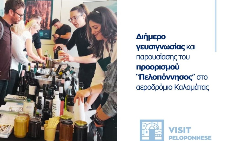 VisitPeloponnese: Η Πελοπόννησος «συστήνεται» μέσα από ένα διήμερο γευσιγνωσίας στο αεροδρόμιο Καλαμάτας